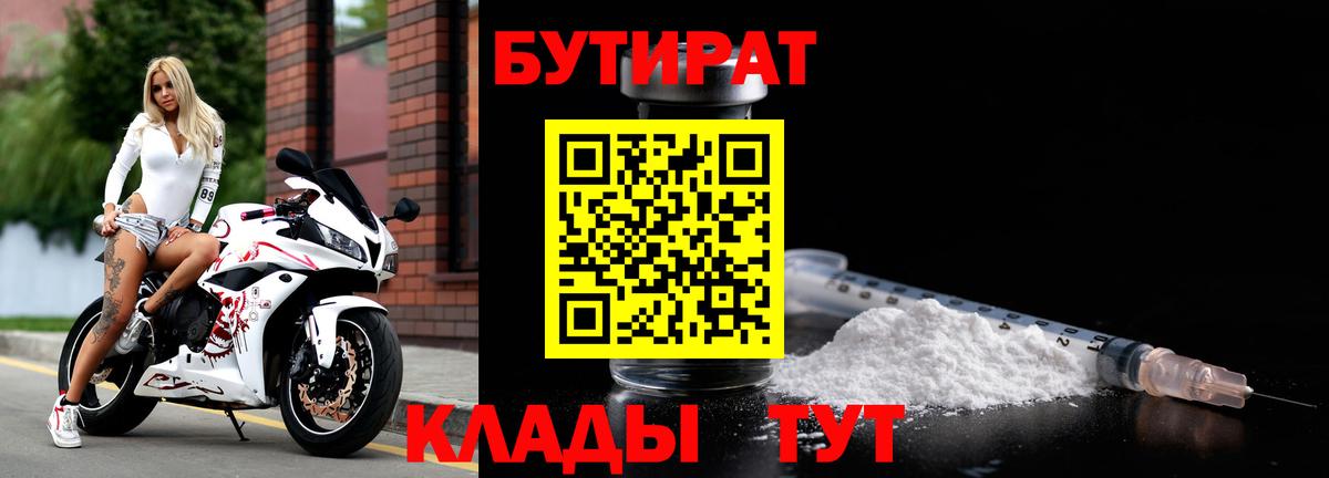 Бутират 1.4BDO  Бутират  Вышний Волочёк  Вход с VPN 