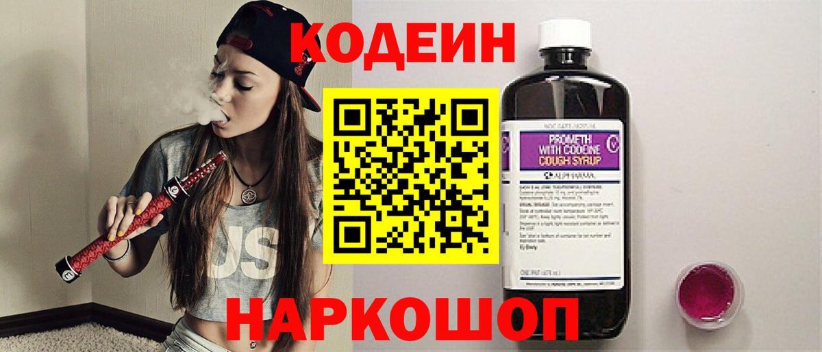 Кодеиновый сироп Lean Purple Drank Вышний Волочёк