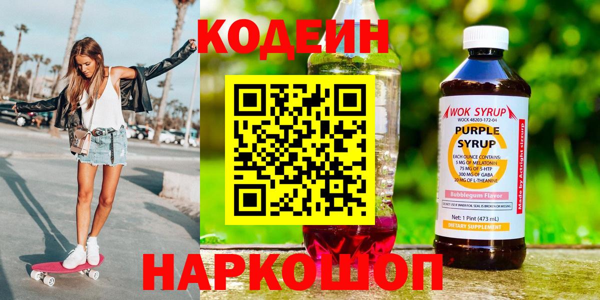 Вышний Волочёк  Codein Purple Drank  Вход с VPN  Кодеиновый сироп Lean напиток Lean (лин) 